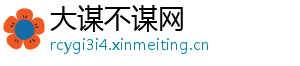 大谋不谋网	